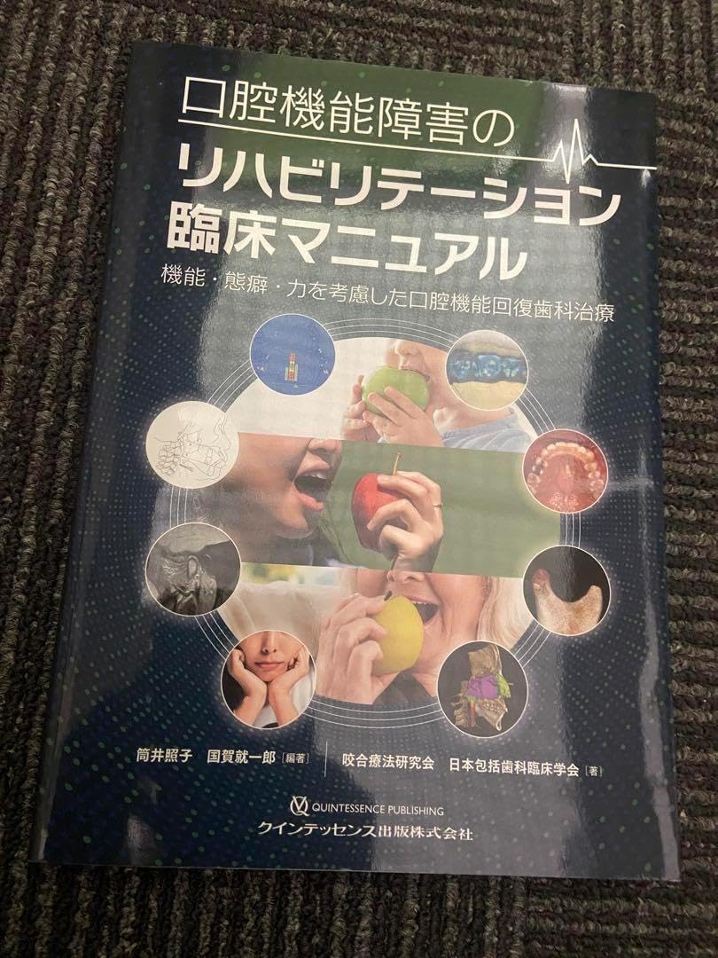 口腔機能障害のリハビリテーション臨床マニュアル 口腔機能障害